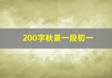 200字秋景一段初一