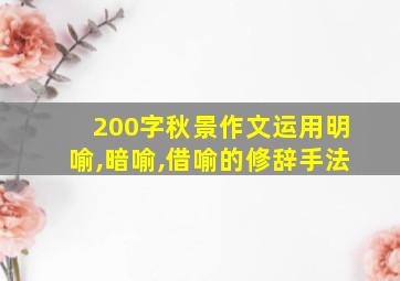 200字秋景作文运用明喻,暗喻,借喻的修辞手法