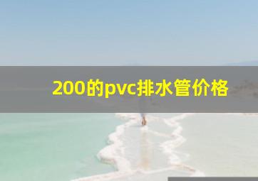 200的pvc排水管价格