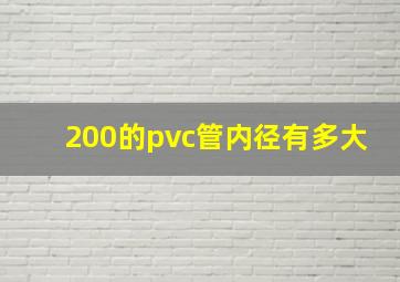 200的pvc管内径有多大