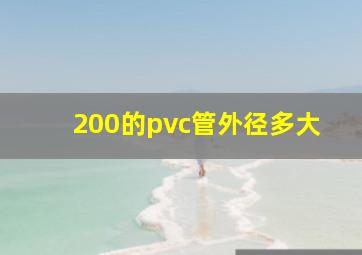 200的pvc管外径多大