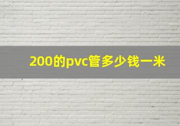 200的pvc管多少钱一米