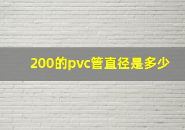 200的pvc管直径是多少