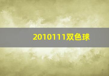 2010111双色球