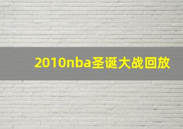 2010nba圣诞大战回放