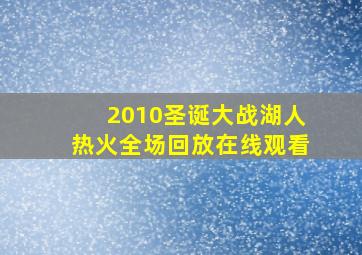 2010圣诞大战湖人热火全场回放在线观看