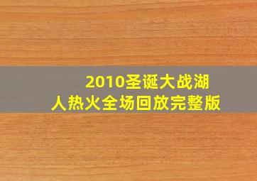 2010圣诞大战湖人热火全场回放完整版