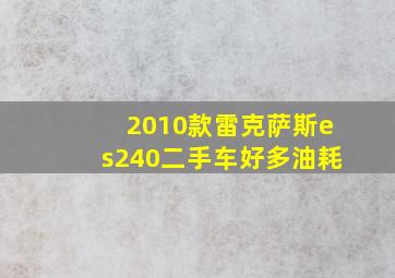 2010款雷克萨斯es240二手车好多油耗