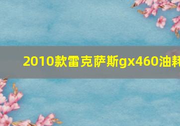 2010款雷克萨斯gx460油耗