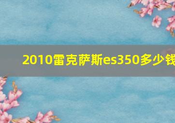 2010雷克萨斯es350多少钱