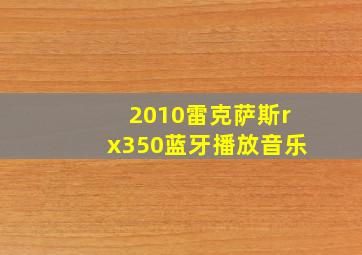 2010雷克萨斯rx350蓝牙播放音乐