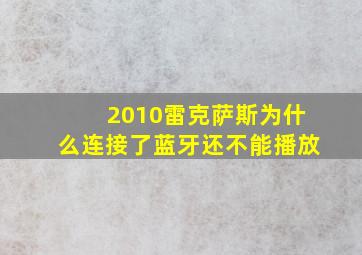 2010雷克萨斯为什么连接了蓝牙还不能播放