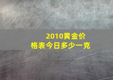 2010黄金价格表今日多少一克