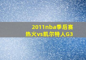 2011nba季后赛热火vs凯尔特人G3