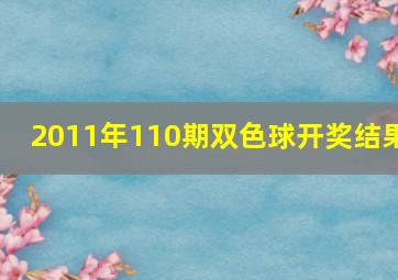 2011年110期双色球开奖结果