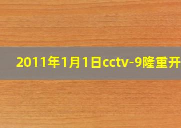 2011年1月1日cctv-9隆重开播