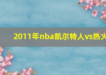 2011年nba凯尔特人vs热火