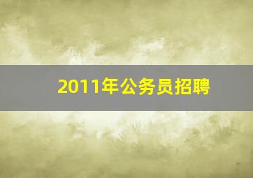 2011年公务员招聘