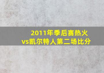 2011年季后赛热火vs凯尔特人第二场比分