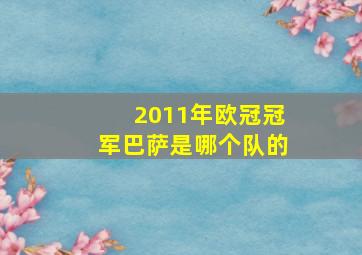 2011年欧冠冠军巴萨是哪个队的