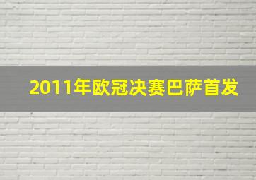 2011年欧冠决赛巴萨首发