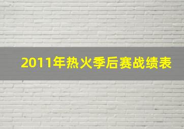 2011年热火季后赛战绩表