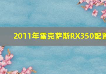 2011年雷克萨斯RX350配置