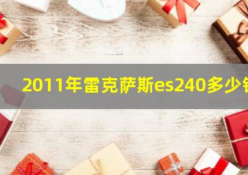 2011年雷克萨斯es240多少钱