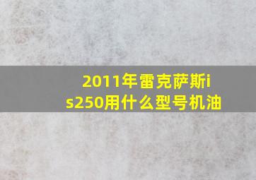 2011年雷克萨斯is250用什么型号机油