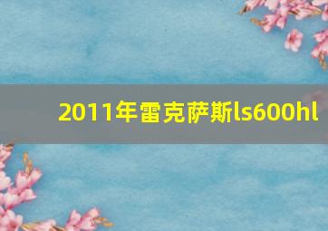 2011年雷克萨斯ls600hl