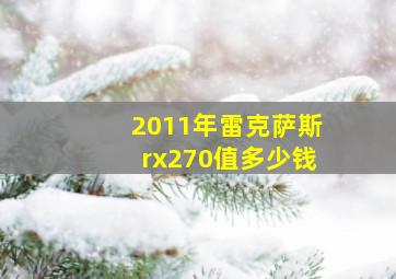 2011年雷克萨斯rx270值多少钱