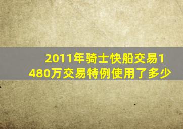 2011年骑士快船交易1480万交易特例使用了多少