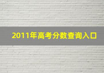 2011年高考分数查询入口