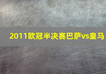 2011欧冠半决赛巴萨vs皇马