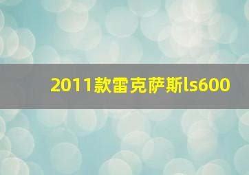 2011款雷克萨斯ls600