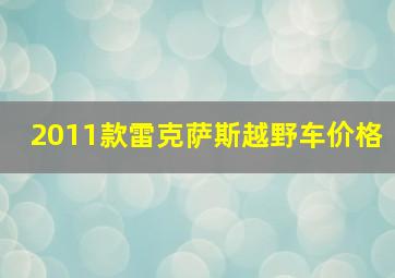 2011款雷克萨斯越野车价格