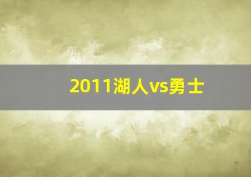 2011湖人vs勇士