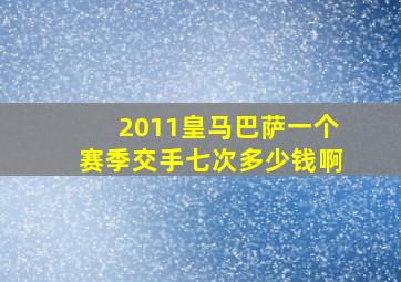 2011皇马巴萨一个赛季交手七次多少钱啊