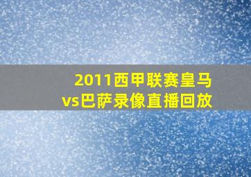 2011西甲联赛皇马vs巴萨录像直播回放