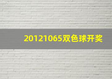 20121065双色球开奖