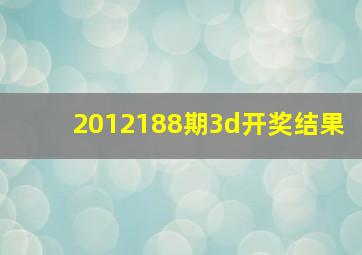 2012188期3d开奖结果