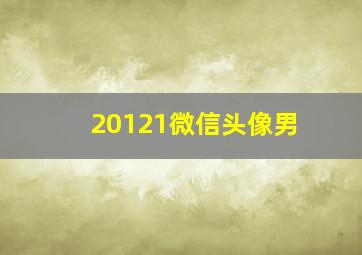 20121微信头像男