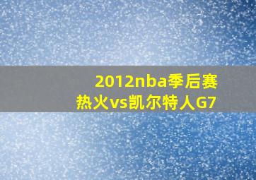 2012nba季后赛热火vs凯尔特人G7