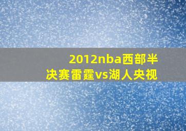 2012nba西部半决赛雷霆vs湖人央视