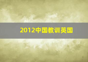 2012中国教训英国