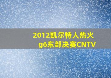 2012凯尔特人热火g6东部决赛CNTV