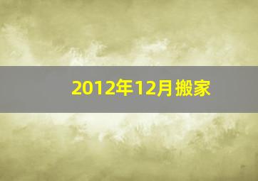 2012年12月搬家