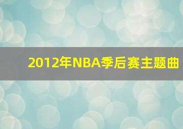 2012年NBA季后赛主题曲