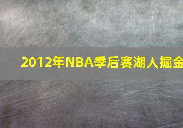 2012年NBA季后赛湖人掘金