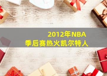 2012年NBA季后赛热火凯尔特人